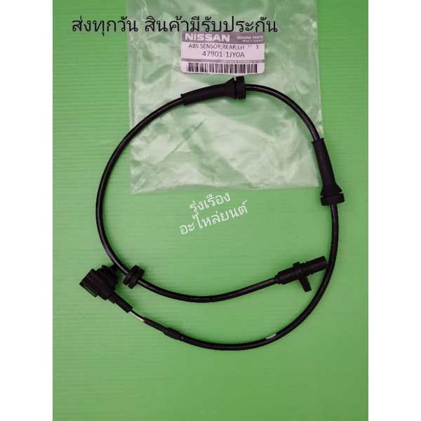 เซ็นเซอร์​ ABS​หลัง​ ข้างช้าย Nissan​ ชิวฟี่​ แท้​ #47901-1KY0A