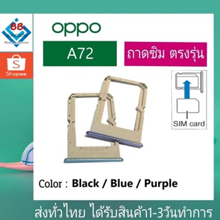 ถาดซิม OPPO A72 ที่ใส่ซิม ตัวใส่ซิม ถาดใส่เมม ถาดใส่ซิม Sim