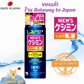 Kobayashi Keshimin whitening Lotion Mens 160ml โลชั่นน้ำตบสำหรับผู้ชาย Made in Japan