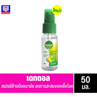 Dettol เดทตอล แฮนด์ ซานิไทเซอร์ สเปรย์ฉีดมือ สูตรหอมกลิ่มส้ม ผสมวิตามินอี 50 มล.