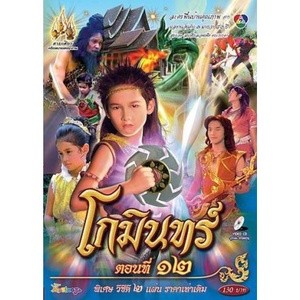 ละครไทย โกมินทร์ DVD 7 แผ่น