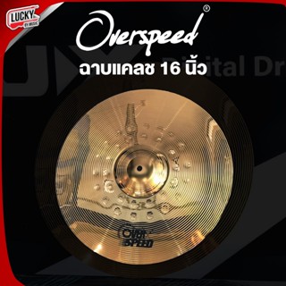 ส่งด่วน🚛 Overspeed ฉาบแคลช Cymbal Crash ขนาด 16 นิ้ว เนื้องานฉาบดี ฉาบ / แฉ ทำจากโลหะ ทนทาน คุณภาพดี - มีปลายทาง