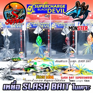 เหยื่อตกปลา SLASH BAIT สแลชเบท 13 cm. ใบเคาะ by SUPER CHARGE