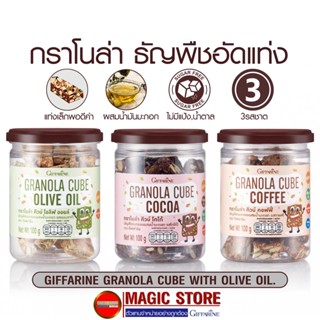 Giffarine Granola กราโนล่า กิฟฟารีน ธัญพืชอัดแท่ง เมล็ดฟักทอง ถั่วอัลมอนด์ อบกรอบ ไม่มีน้ำตาล คุมหิว โกโก้ กาแฟ 100กรัม