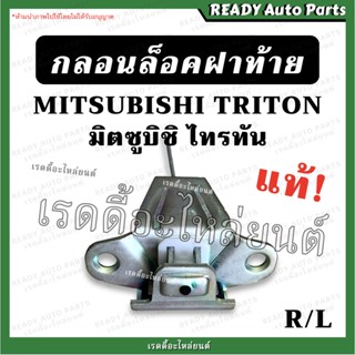 กลอนล็อคฝาท้าย ไทรทัน TRITON กลอนเปิดกลาง กลอนฝาท้าย มิตซูบิชิ ไททัน Mitsubishi triton กลอนกระบะท้าย