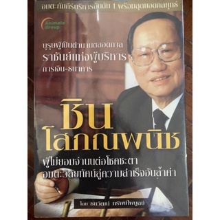 ราชันย์แห่งผู้บริหารการเงิน-ธนาคาร ชิน โสกณพนิช / หนังสือมือสองสภาพดี