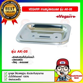 VEGARR จานสบู่สแตนเลส ปลอดสนิม เกรด 304 รุ่น AK-05 ของแท้ 100%