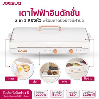 HOMU เตาแม่เหล็กไฟฟ้าอินดักชั่น 2 in 1 สองหัว พร้อมถาดปิ้งย่างมีฝาปิด The Plate Induction Long 2 หัว set เตา+กระทะ+ฝา