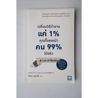 เปลี่ยนวิธีทำงานแค่ 1% คุณก็แซงหน้าคน 99% ได้แล้ว **มือสอง**