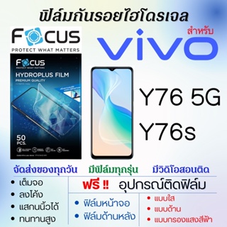 Focus ฟิล์มไฮโดรเจล เต็มจอ ตรงรุ่น Vivo Y76 5G,Y76s ฟรี!อุปกรณ์ติดฟิล์ม ฟิล์มวีโว่