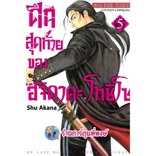 ศึกสุดท้ายของ ฮิจิคาตะ โทชิโซ เล่ม 5 หนังสือ การ์ตูน มังงะ ศึกสุดท้าย ศึก smm พี่พงษ์ 19/12/65