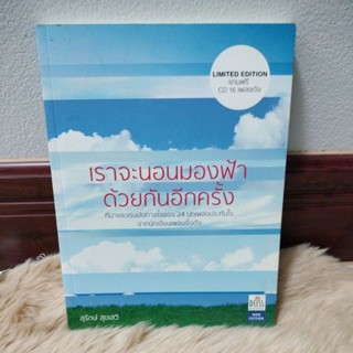 เราจะนอนมองฟ้าด้วยกันอีกครั้ง (ไม่มี CD)/มือสองสภาพดีตำหนิลอยดึงซีดีและมีลายเซนต์ผู้เขียน)