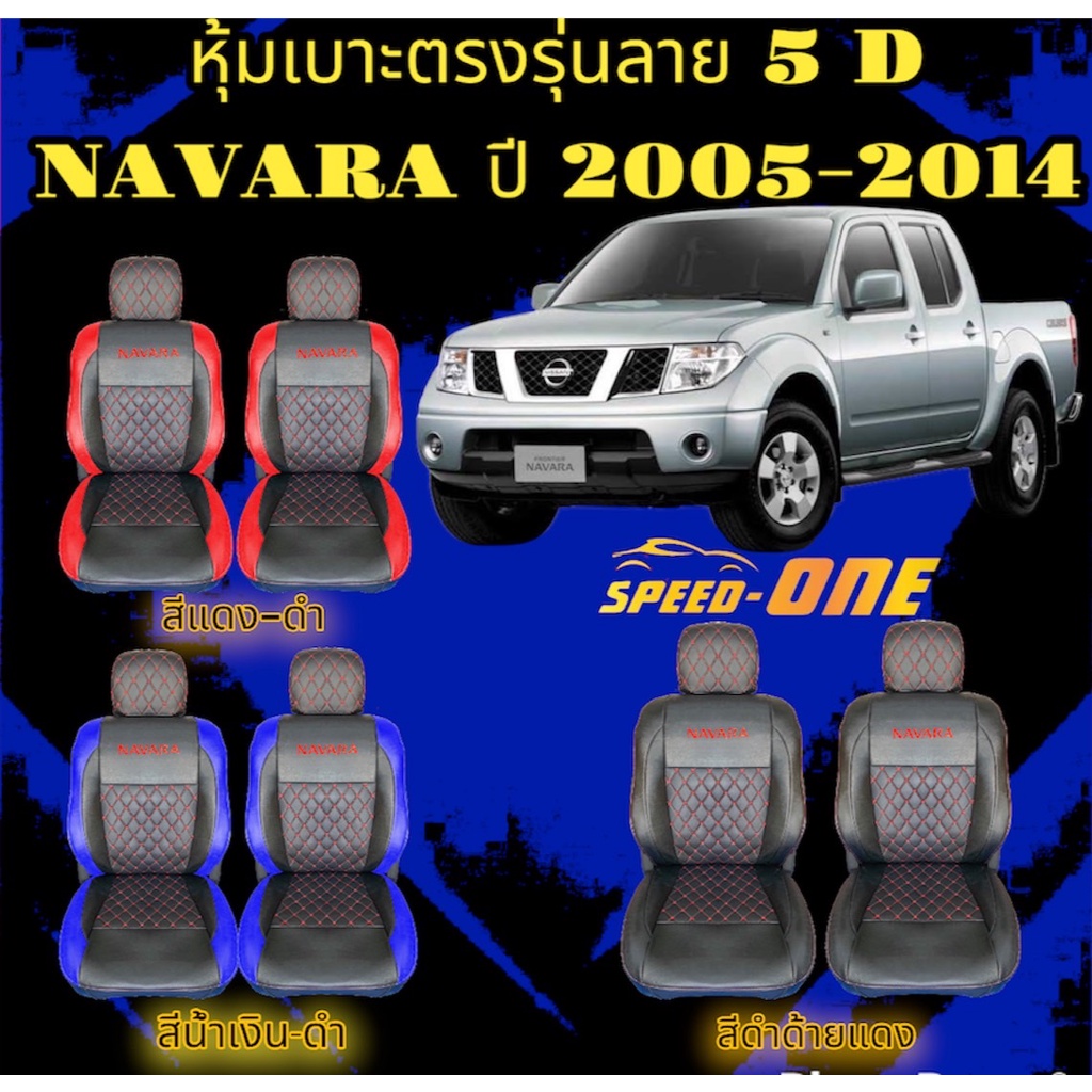 หุ้มเบาะรถยนต์หนังเทียมpvc สวมทับเบาะเดิม VIP 5D NAVARA ปี 2005-2014 เบาะหน้าและหลังLINE2เลือกสีได้