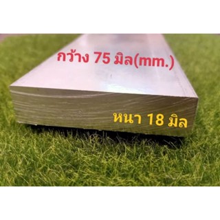 อลูมิเนียมแผ่น หนา 18 มิล(mm.) กว้าง75 มิล(mm.) ราคาขายต่อชิ้น ความยาว เลือกได้...
