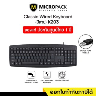 Wired Keyboard (คีย์บอร์ดแบบมีสาย) Micropak (K203)