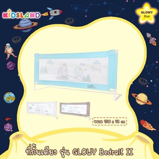 Glowy ที่กั้นเตียง รุ่น GLOWY Bedrail II [ยาว 150 ซม.]