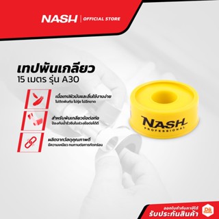 NASH เทปพันเกลียว 15 เมตร รุ่น A30 (แพ็ค10) |P10|