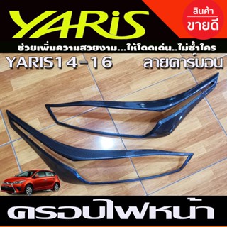 🔥ใช้TSAU384 ลดสูงสุด80บาท🔥ครอบไฟหน้า ลายคาร์บบอน Toyota Yaris 2014-2016 (A)