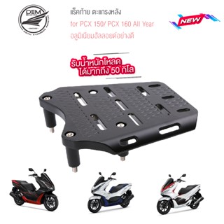 แร็คหลัง ตะแกรงข้าง for Honda PCX 150/ PCX 160 All Year