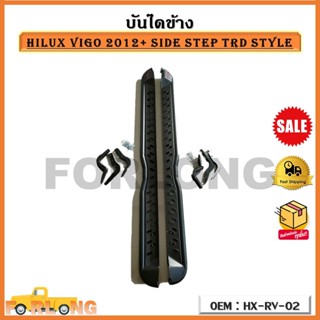 บันไดข้าง HILUX VIGO 2012+ SIDE STEP TRD STYLE รหัส HX-RV-02