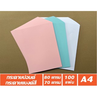 กระดาษปอนด์ 80 แกรม, กระดาษแบงค์สี 70 แกรม ขนาด A4 มีสีให้เลือก (แพคละ 100 แผ่น)