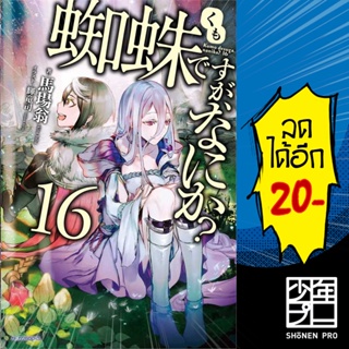 แมงมุมแล้วไง ข้องใจเหรอคะ (LN) เล่ม 1-16 EX | Phoenix Light Novel