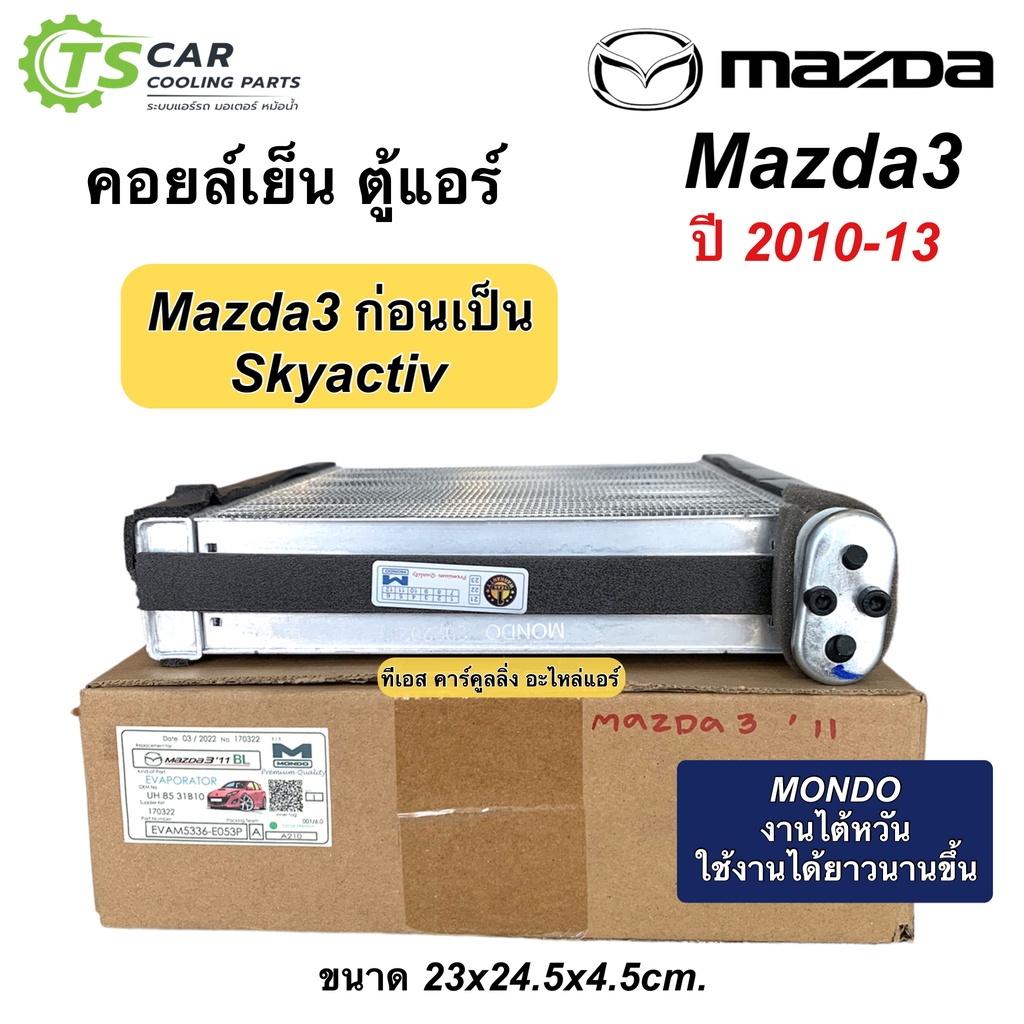 ปวด ตู้แอร์ MONDO MAZDA3 ปี 2011-13 (Mondo Mazda3'11 BL) คอลย์เย็น มาสด้า3 โฉมสุดท้ายก่อนเป็นสกายแอคทีฟ คอยเย็น