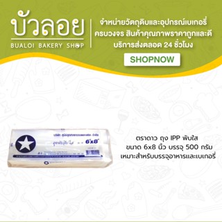 ตราดาว ถุง IPP พับใส 6x8 (500กรัม)