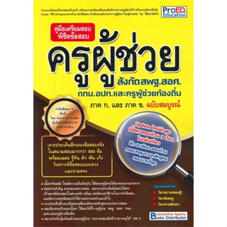 หนังสือคู่มือเตรียมสอบครูผู้ช่วยฯ ภาค ก. และ ข.,#cafebooksshop