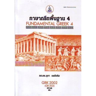 GRK2002 (GRK2012) 59148 ภาษากรีกพื้นฐาน 4