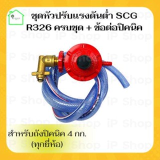 {หัวปรับแรงดันต่ำSCG R326 ครบชุด+ข้อต่อปิคนิค) หัวปรับแก๊ส scg หัวปรับสำหับถังปิคนิค หัวปรับแก๊สต่ำ หัวปรับscg