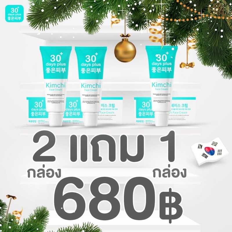 โปรแรง 2แถม1 ส่งฟรี ครีมกิมจิ Kimchi Good skin 30 days plus ครีมกำจัดฝ้า กระ รอยดำ รอยแดง บำรุง กระจ่างใส