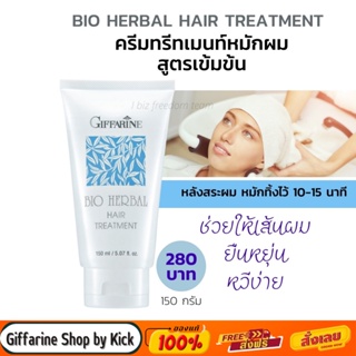 ทรีทเม้นท์หมักผม ครีมหมักผม ไบโอ เฮอร์เบิล กิฟฟารีน Bio Herbal Hair Treatment Giffarine