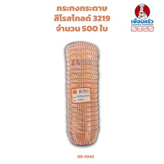 กระทงกระดาษสีโรสโกลด์ 3219 จำนวน 500 ใบ (09-5943)