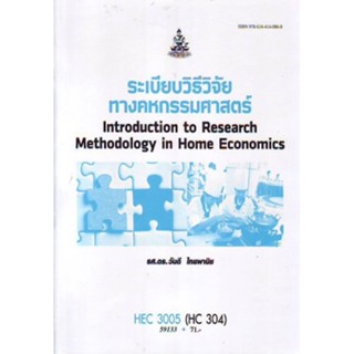 HEC3005 (HC304) 59133 ระเบียบวิธีวิจัยทางสหกรรมศาสตร์