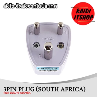 Plug แปลงขา 2ขากลม 1กลมใหญ่ สำหรับใช้กับประเทศ อินเดีย/เนปาล/ศรีลังกา (จำนวน 1 ตัว)