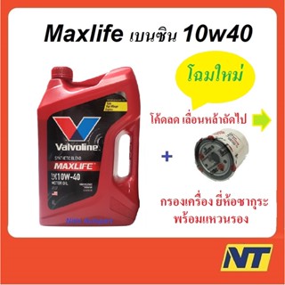 [โค้ด MEGAM15 ลด120] น้ำมันเครื่อง วาโวลีน Valvoline Maxlife เบนซิน กึ่งสังเคราะห์ 10W-40 10W40