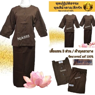 ชุดปฏิบัติธรรม ชุดชีพราหมณ์ สีกรัก/สีน้ำตาล ยี่ห้อรัตนาภรณ์ ของแท้ 100%
