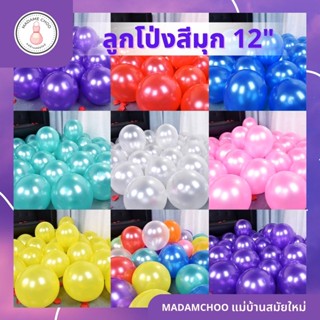 ลูกโป่งมุก #ลูกโป่ง12นิ้ว มีให้เลือกหลายสี #ของตกแต่ง #ลูกโป่ง #ลูกโป่งมุก #โป่งมุก#ลูกโป่งประดิษฐ์ #ลูกโป่งแบบหนา#สีมุก