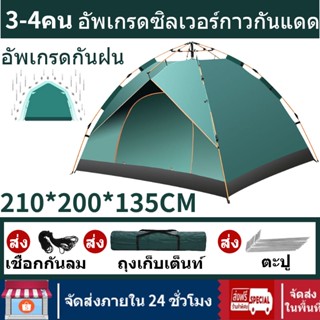 🎪3-4 คน เต๊นท์🎪tent เต้นท์สนาม เต้นท์พับได้ เต็นท์แคมป์ปิ้ง เต็นท์กางอัตโนมัติ เต็นท์เดินป่า เต็นท์กางอัตโนมัติ กันฝน