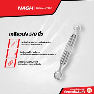 NASH เกลียวเร่ง ขนาด 5/8 นิ้ว |EA|