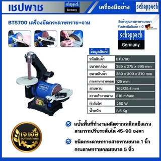 BTS700 เครื่องขัดกระดาษทรายสายพาน+จาน 5" 2IN1 เชปพาช Scheppach