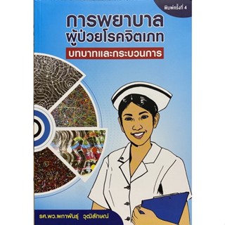 9786165824835 การพยาบาลผู้ป่วยโรคจิตเภท :บทบาทและกระบวนการ