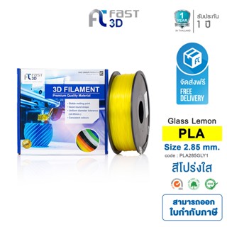 Fast 3D Filament เส้นพลาสติก PLA285GY1 (Glass Lemon) ใช้กับเครื่อง ระบบฉีดพลาสติก FDM (Fused Deposition Modeling)