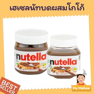 Nutella นูเทลล่าเฮเซลนัทบดผสมโกโก้ 200 กรัม 350 กรัม