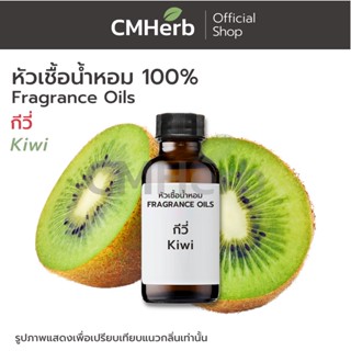 หัวเชื้อน้ำหอม กลิ่นกีวี่ (Kiwi)