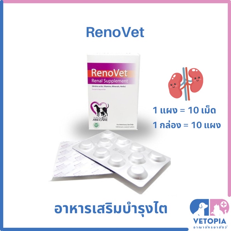 < ยกกล่อง > Renovet วิตามินบำรุงไต สำหรับสุนัขและแมว <แผงละ 10 เม็ด>