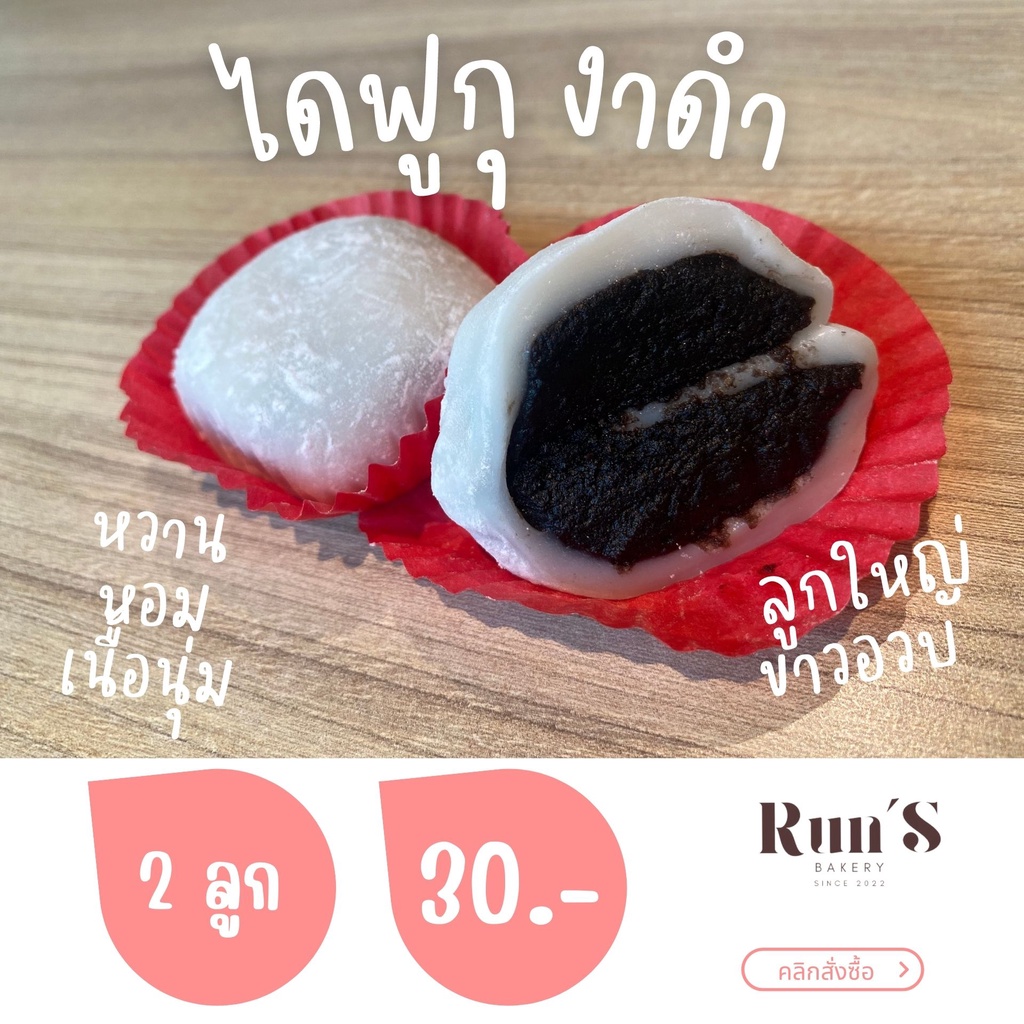 ไดฟูกุ งาดำ (Black Sesame Paste)