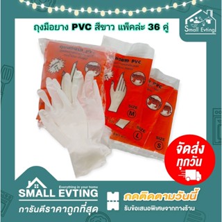 Small Evting ( แพ็คล่ะ 36 คู่ ) ถุงมือยาง PVC  ตราเสือ หนา ทนน้ำมัน กันเคมี ถุงมือยางเอนกประสงค์ ถุงมือPVC