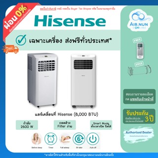 AP08 (แอร์ส่งฟรี) แอร์เคลื่อนที่ Hisense รับประกันนาน 3 ปี ซ่อมฟรีถึงหน้าบ้าน Hisense Portable AirCon 8000 BTU